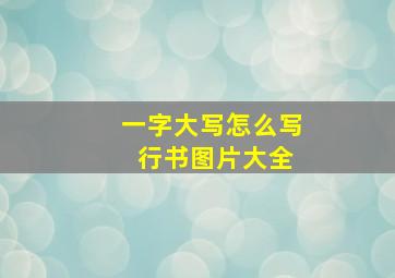 一字大写怎么写 行书图片大全